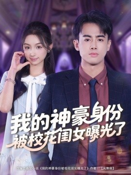 我的神豪身份被校花闺女曝光了第01集
