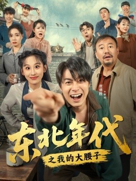 东北年代之我的大腰子第50集
