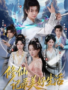 修仙记录美好生活第72集