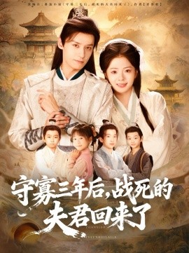 守寡三年后，战死的夫君回来了第23集