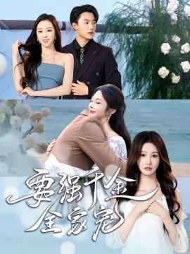 要强千金全家宠第05集