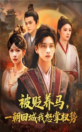 被贬养马一朝回城我怒掌权势第65集