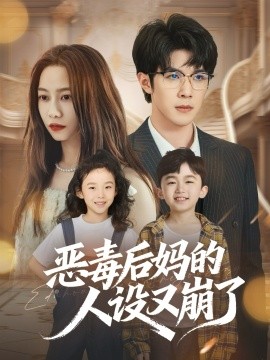 恶毒后妈的人设又崩了第01集