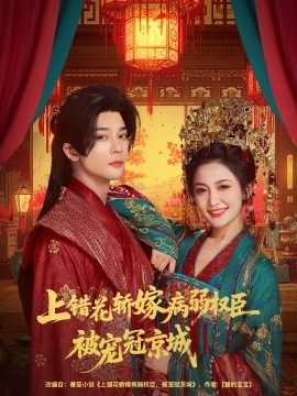 上错花轿嫁病弱权臣被宠冠京城第39集