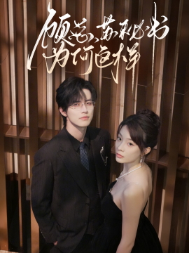 顾总，苏秘书为何这样第03集