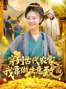 穿到古代农家我靠做生意致富第32集