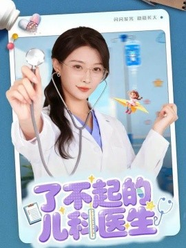 了不起的儿科医生 爱是心的守护第37集