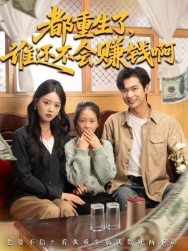 都重生了谁还不会赚钱啊第19集