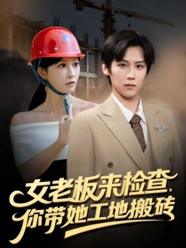 女老板来检查你带她工地搬砖第39集