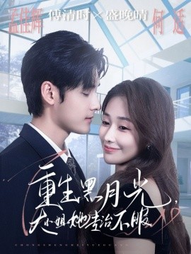 重生黑月光，大小姐她专治不服第46集