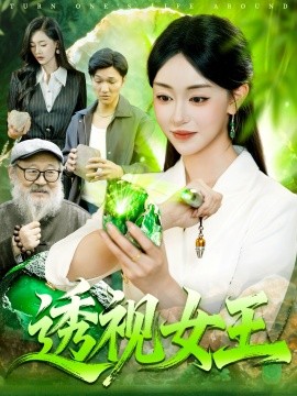 透视女王第39集