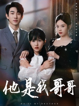 他是我哥哥第18集