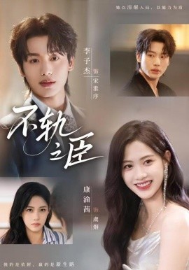 不轨之臣第27集