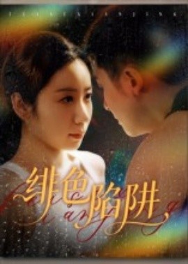 绯色陷阱第62集