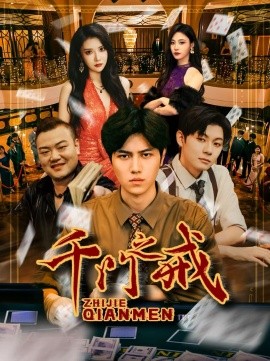 千门之戒第62集