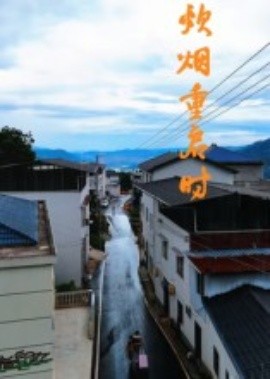 炊烟重启时第13集