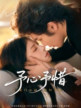 予心予惜第49集