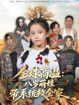 全球高温：八岁萌娃带系统救全家第03集