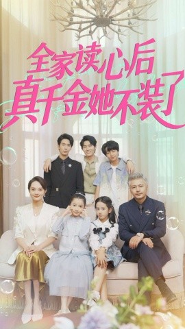 全家读心后真千金她不装了第91集
