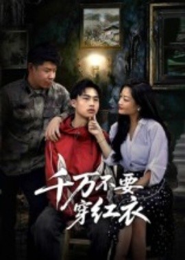 千万不要穿红衣第39集