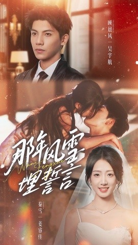 那年风雪埋誓言第19集