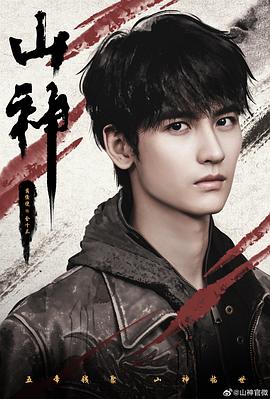 山神异闻录第07集