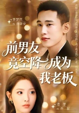 前男友竟空降成为我老板第55集