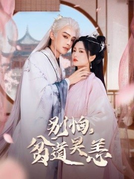 别怕，贫道吴恙第13集