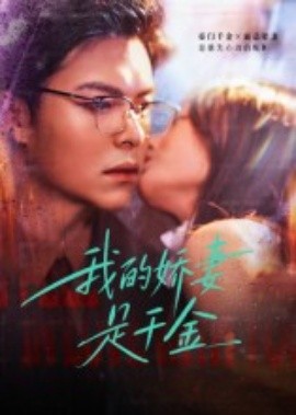 我的娇妻是千金第04集