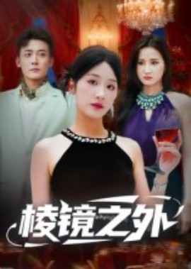 棱镜之外第06集