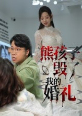 熊孩子毁了我的婚礼第35集