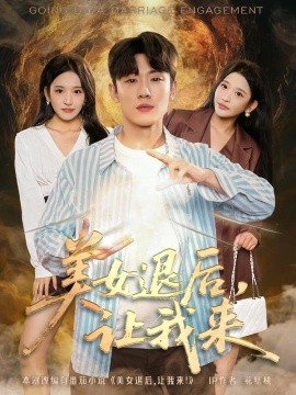 美女退后，让我来第26集