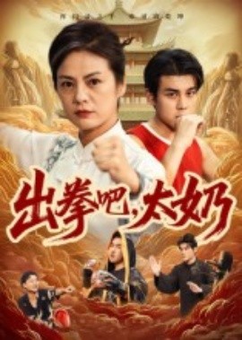 出拳吧，太奶第27集