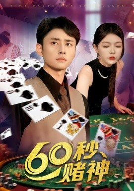 60秒赌神第53集