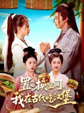 置换空间 ，我在古代吃汉堡第40集
