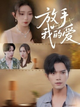 放手我的爱第21集