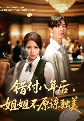 错付八年后，姐姐不原谅独美第01集