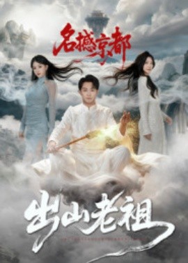 出山老祖名撼京都第48集