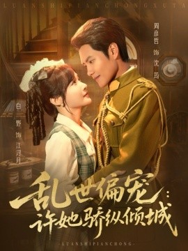 乱世偏宠：许她骄纵倾城第10集