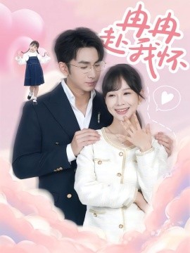 冉冉赴我怀第41集