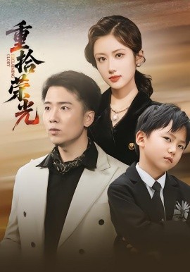 重拾荣光第05集