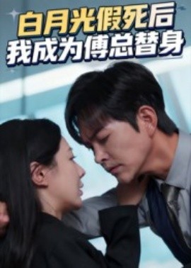 白月光假死后我成为傅总替身第26集