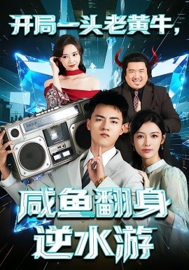 开局一头老黄牛，咸鱼翻身逆水游第01集