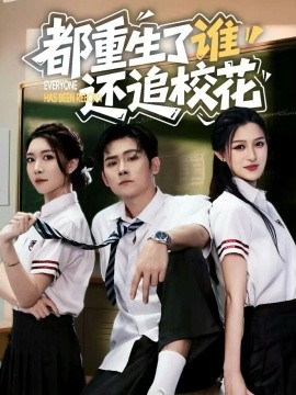 都重生了谁还追校花第48集