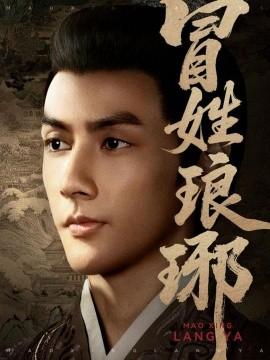 冒姓琅琊第01集