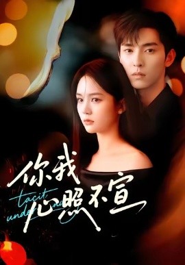 你我心照不宣第58集