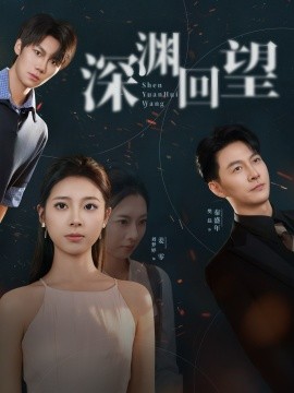 深渊回望第09集