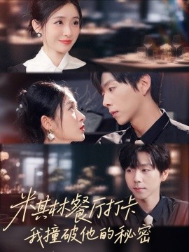 米其林餐厅打卡，我逮到了前夫的亲亲小蜜第39集