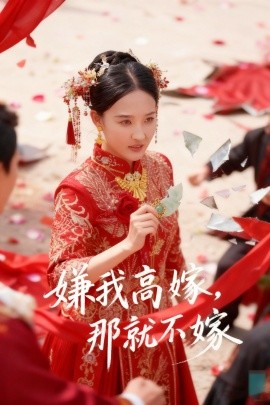 嫌我高嫁，那就不嫁第40集