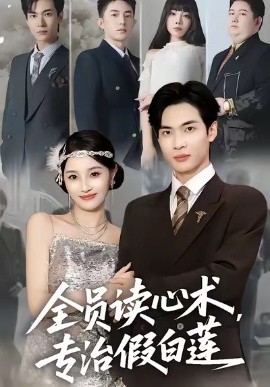 全员读心术专治假白莲第37集